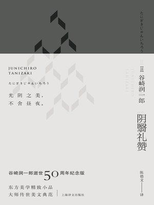 cover image of 阴翳礼赞（珍藏纪念版·夜版） (In Praise of Shadows (Collector's Edition, Night Edition)